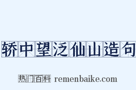 轿中望泛仙山造句是什么意思的图片